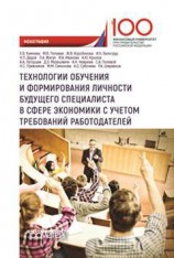 читать Технологии обучения и формирования личности будущего специалиста в сфере экономики с учетом требований работодателей