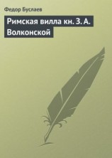 читать Римская вилла кн. З. А. Волконской