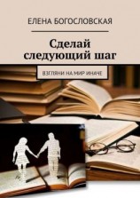 читать Сделай следующий шаг. Взгляни на мир иначе