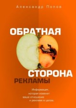 читать Обратная сторона рекламы