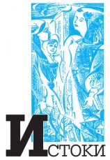 читать Альманах «Истоки». Выпуск 10