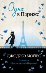 читать Одна в Париже