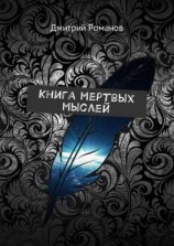 читать Книга мертвых мыслей