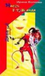 читать Месть в три хода