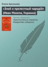 читать «Злой и прелестный чародiй» (Иван Мазепа, Украина)