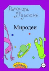 читать Миродеи