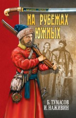 читать На рубежах южных (сборник)