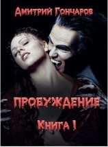 читать Дмитрий Гончаров: Пробуждение