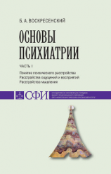 читать Основы психиатрии. Учебник для студентов теологического, религиоведческого и других гуманитарных направлений и специальностей высших учебных заведений. Часть 1 : Понятие психического расстройства. Расстройства ощущений и восприятий. Расстройства мышления