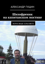 читать Шизофреник на капитанском мостике