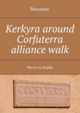 читать Kerkyra around Corfuterra alliance walk. Места на Корфу