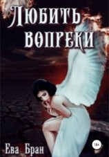 читать Любить вопреки