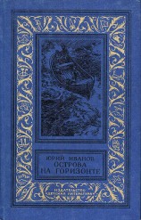 читать Острова на горизонте(изд.1984)