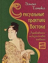 читать Сексуальные практики Востока. Любовное искусство гейши