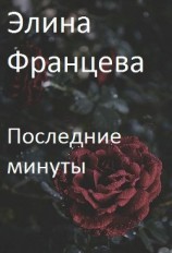 читать Последние минуты