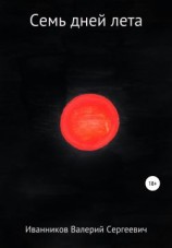 читать Семь дней лета