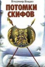 читать Потомки скифов