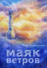 читать Маяк ветров
