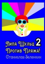 читать Липа Шульц  2: Против пляжа!