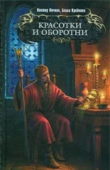читать Красотки и оборотни