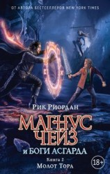 читать Молот Тора