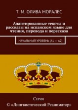 читать Адаптированные тексты и рассказы на испанском языке для чтения, перевода и пересказа. Начальный уровень (А1  А2)