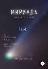 читать Мириада. Том 1. 54 поэтических этюда