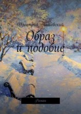 читать Образ и подобие. Роман