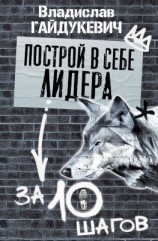 читать Построй в себе лидера за 10 шагов