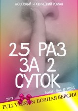 читать 25 раз за 2 суток. Полная версия