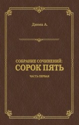 читать Сорок пять. Часть первая