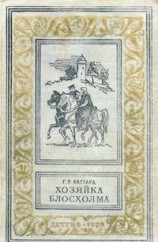 читать Хозяйка Блосхолма