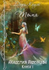 читать Тьма