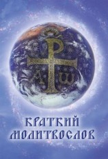 читать Краткий молитвослов