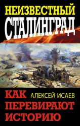 читать Неизвестный Сталинград. Как перевирают историю