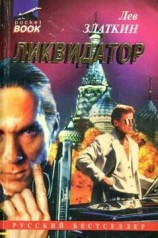 читать Ликвидатор