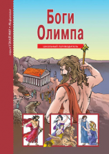 читать Боги Олимпа