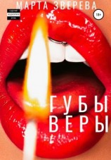 читать Губы Веры