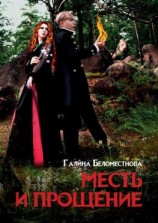 читать Месть и прощение. Фантастический роман