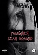 читать Улыбайся, если больно