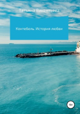 читать Коктебель. История любви