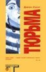 читать Тюрьма (The Prison House)