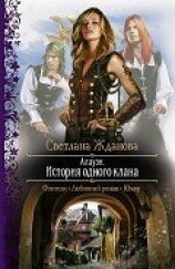 читать Алауэн. История одного клана