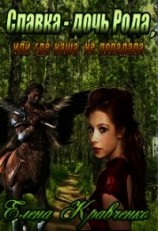 читать Славка - дочь Рода, или где наша не попадала