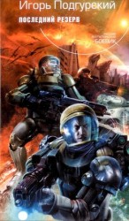 читать Последний резерв