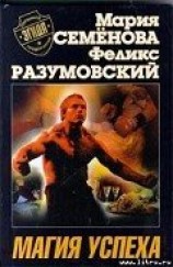 читать Магия успеха