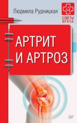 читать Артрит и артроз