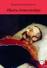 читать Убить Александра