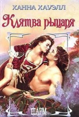 читать Клятва рыцаря