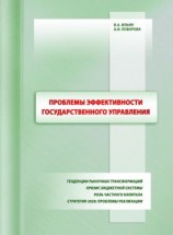 читать Проблемы эффективности государственного управления. Тенденции рыночных трансформаций. Кризис бюджетной системы. Роль частного капитала. Стратегия-2020: проблемы реализации
